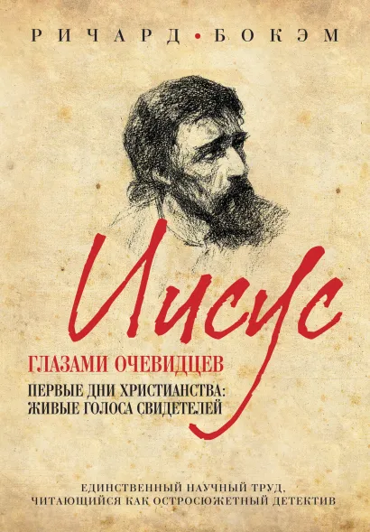 Обложка Иисус глазами очевидцев. Первые дни христианства: живые голоса свидетелей Ричард Бокэм
