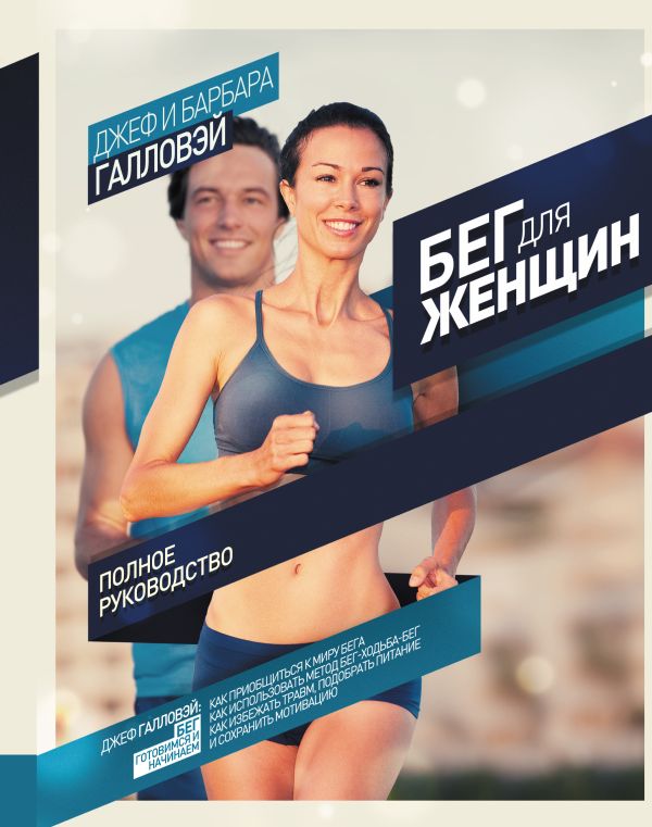 Бег для женщин Бег для женщин Галловэй Б., Галловэй Дж.