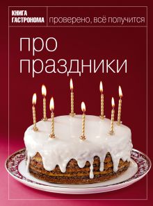 Книга Гастронома Про праздники