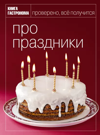 Обложка Книга Гастронома Про праздники 