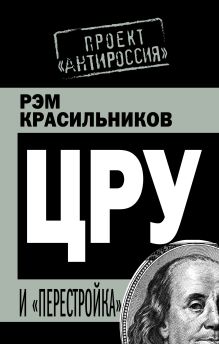 ЦРУ и «перестройка»