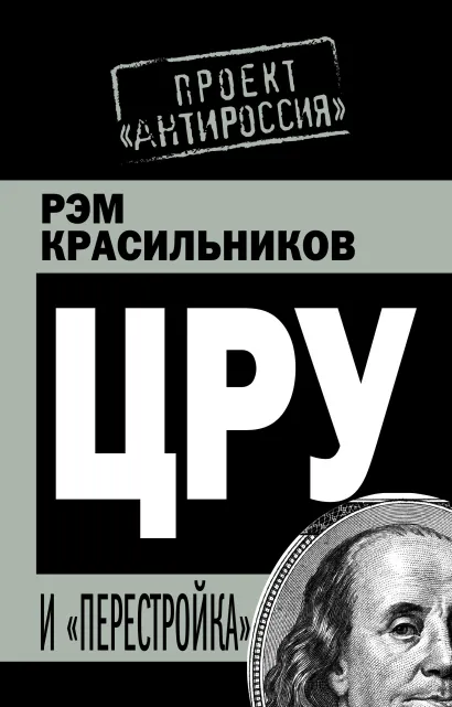 Обложка ЦРУ и «перестройка» Рэм Красильников