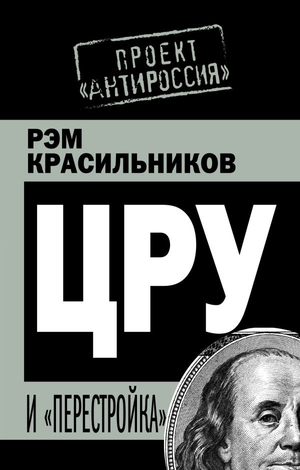 ЦРУ и «перестройка» ЦРУ и «перестройка» Красильников Р.С.