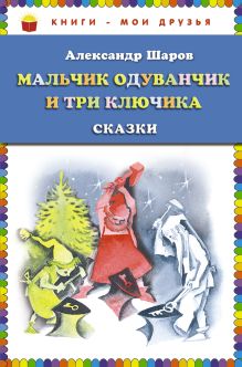 Обложка Мальчик Одуванчик и три ключика. Сказки (ст. изд.) Александр Шаров