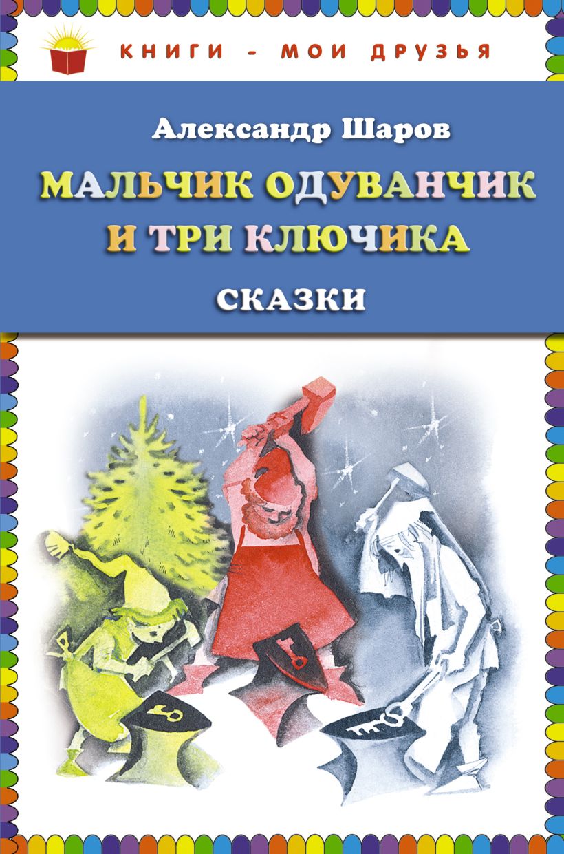 Книга Мальчик Одуванчик и три ключика Сказки (ст изд) Александр Шаров -  купить, читать онлайн отзывы и рецензии | ISBN 978-5-699-52801-1 | Эксмо