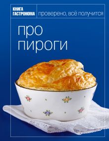 Книга Гастронома Про пироги
