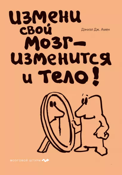 Обложка Измени свой мозг - изменится и тело! (нов. оф) Дэниэл Дж. Амен
