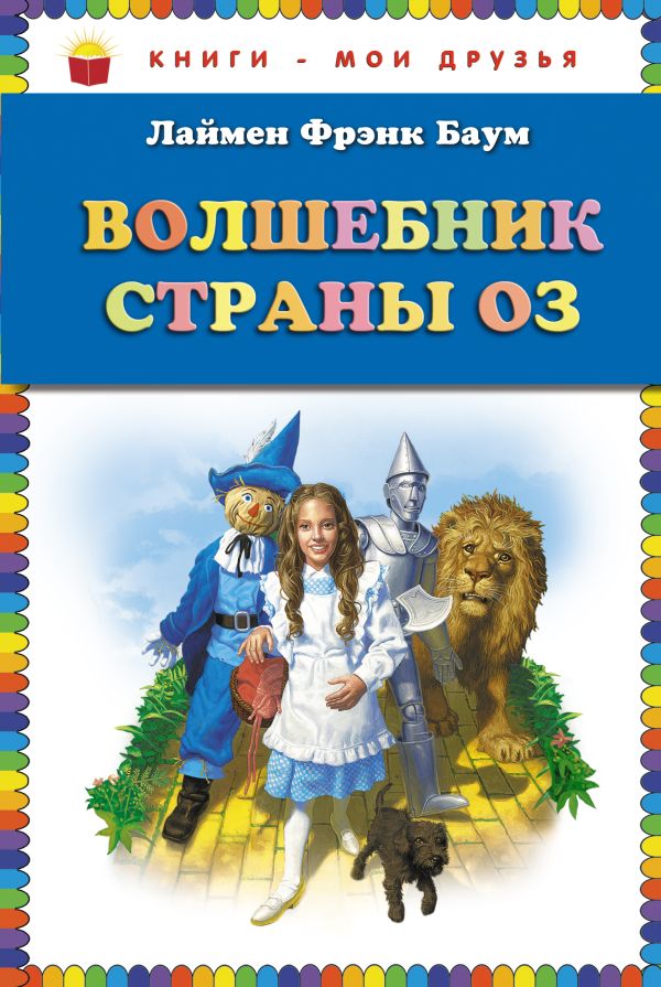 Волшебник страны Оз Волшебник страны Оз Баум Л.Ф.