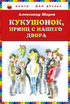 Кукушонок, принц с нашего двора. Сказки (ст.кор) Кукушонок, принц с нашего двора. Сказки (ст.кор)