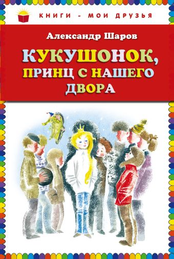 Кукушонок, принц с нашего двора. Сказки (ст.кор) Кукушонок, принц с нашего двора. Сказки (ст.кор) Шаров А.И.