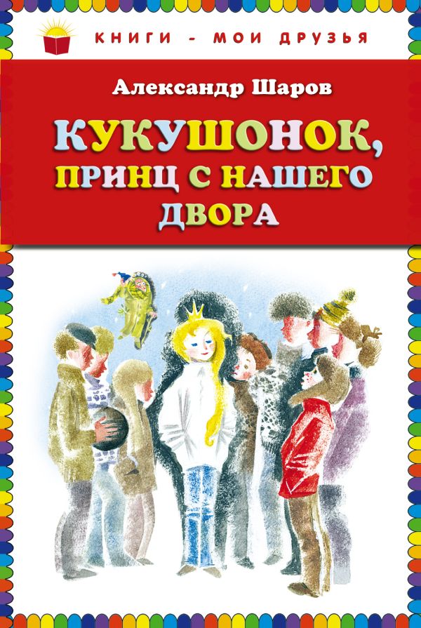 Кукушонок, принц с нашего двора. Сказки (ст.кор) Кукушонок, принц с нашего двора. Сказки (ст.кор) Шаров А.И.