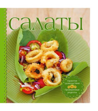 Салаты (комплект книга+приборы для сервировки) (серия Готовить легко!) Салаты (комплект книга+приборы для сервировки) (серия Готовить легко!)