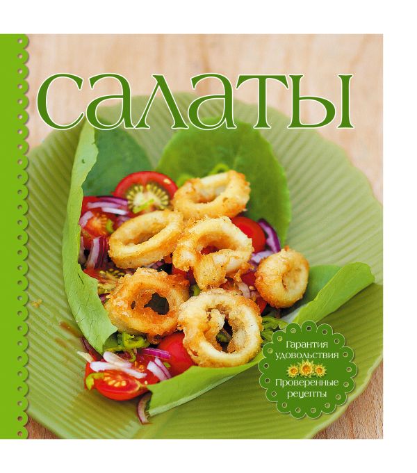 Салаты (комплект книга+приборы для сервировки) (серия Готовить легко!) Салаты (комплект книга+приборы для сервировки) (серия Готовить легко!)