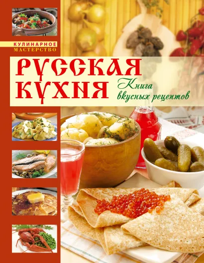 Обложка Русская кухня. Книга вкусных рецептов 