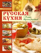 Русская кухня. Книга вкусных рецептов Русская кухня. Книга вкусных рецептов