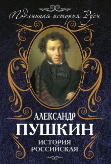 Обложка История Российская Александр Пушкин