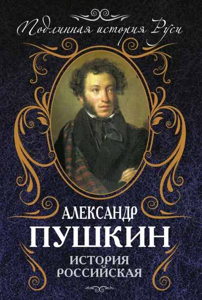 Обложка История Российская Александр Пушкин