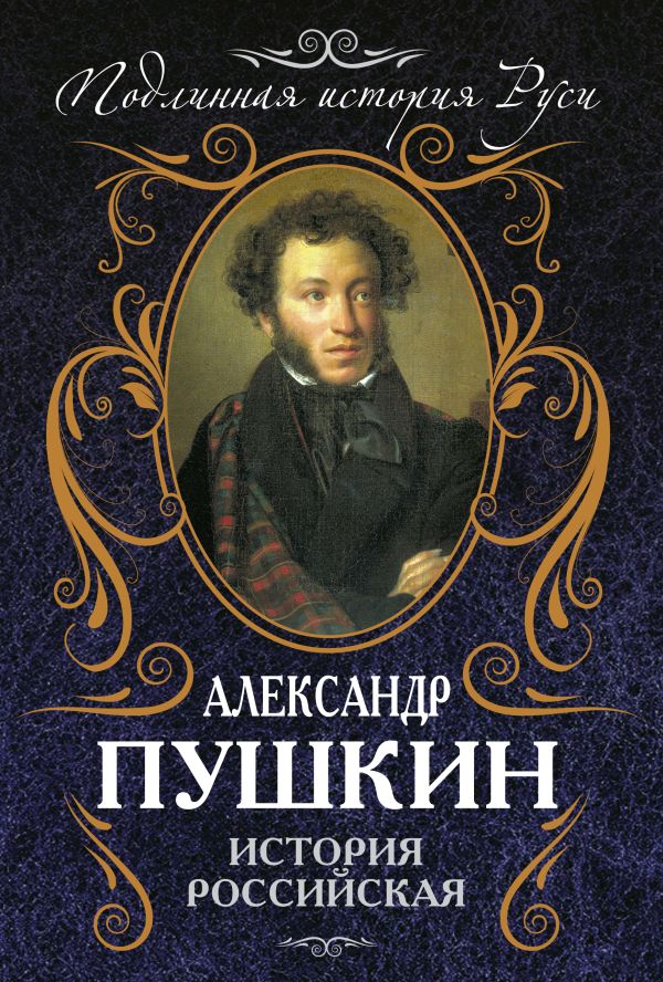 Александр Сергеевич Пушкин книги. Произведения Александр Пушкин книга. История Петра i Александр Пушкин книга. Пушкин Александр Сергеевич на обложку.