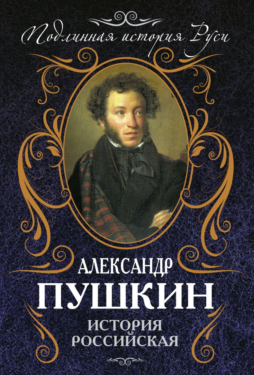 История российская автор. Александр Сергеевич Пушкин книги. Произведения Александр Пушкин книга. Книжку про Александр Сергеевич Пушкин. Пушкин Александр Сергеевич на обложку.