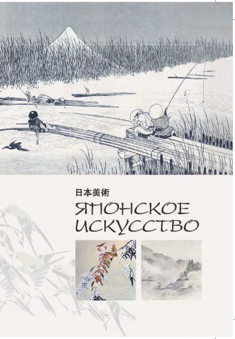 Японское искусство Японское искусство