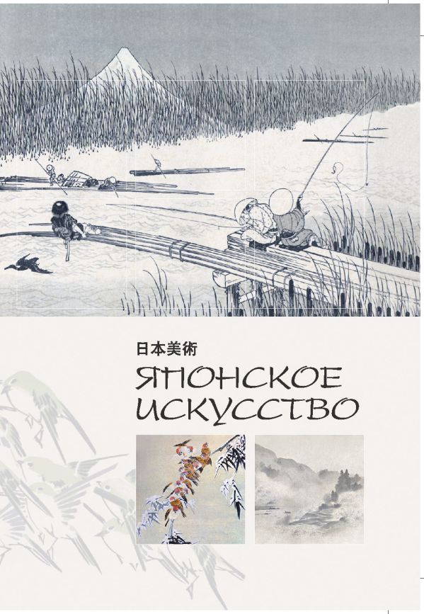 Японское искусство Японское искусство