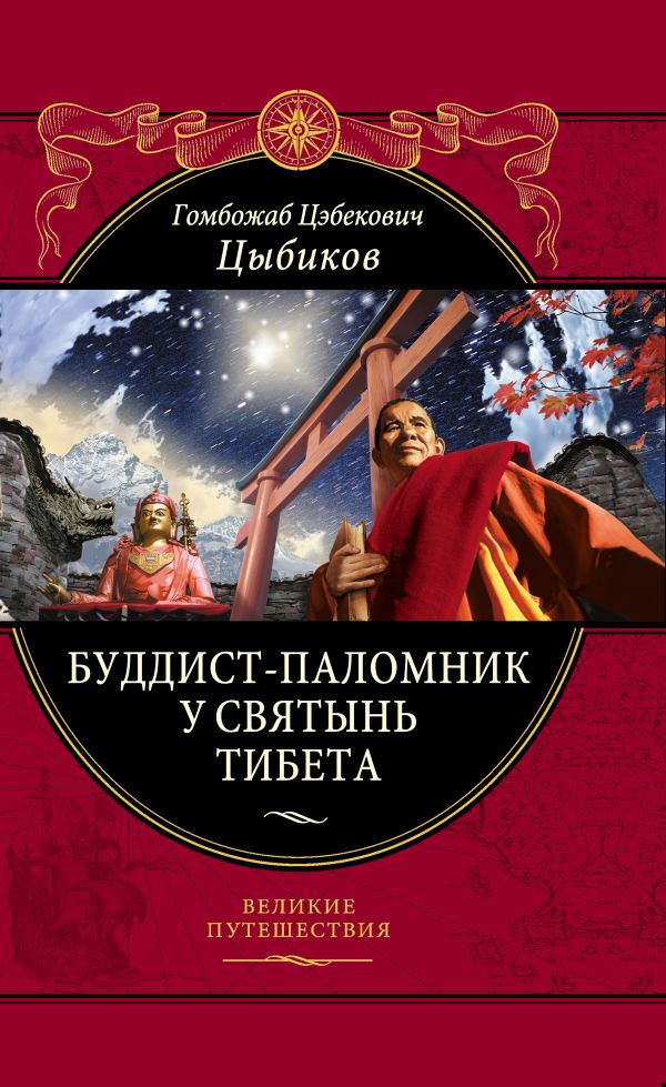 Буддист-паломник у святынь Тибета Буддист-паломник у святынь Тибета Цыбиков Г.Ц.