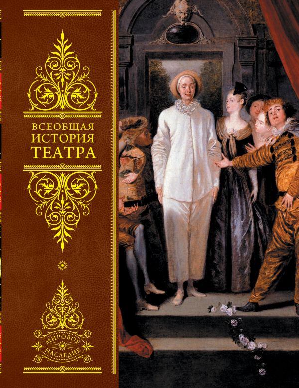 Всеобщая история театра Всеобщая история театра