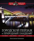 Городской пейзаж и природный ландшафт от ЭКСМО Городской пейзаж и природный ландшафт от ЭКСМО