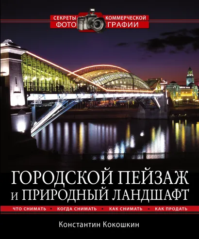 Обложка Городской пейзаж и природный ландшафт Константин Кокошкин
