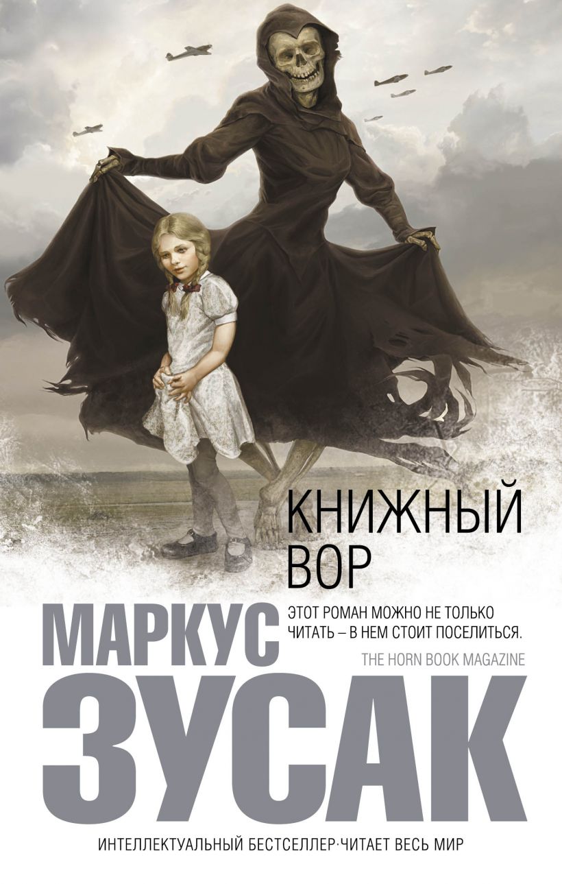 Книга Книжный вор Маркус Зусак - купить, читать онлайн отзывы и рецензии |  ISBN 978-5-699-52811-0 | Эксмо