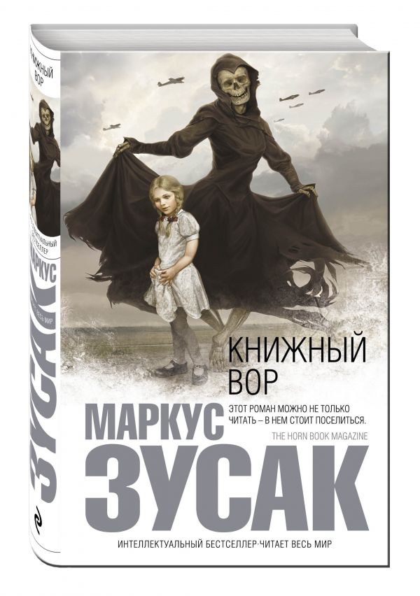Книжный вор Книжный вор Зусак М.