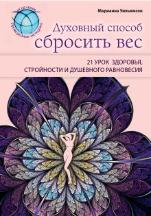 Уильямсон М. - Духовный способ сбросить вес: 21 урок здоровья, стройности и душевного равновесия обложка книги Уильямсон М. - Духовный способ сбросить вес: 21 урок здоровья, стройности и душевного равновесия обложка книги