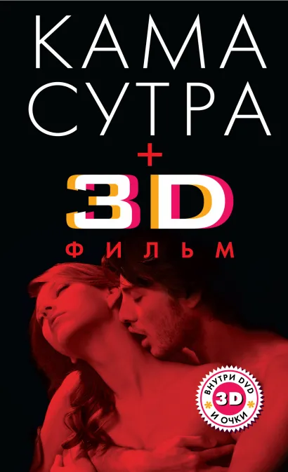 Обложка Камасутра + 3D фильм (комплект) 