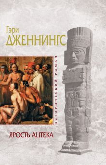 Ярость ацтека