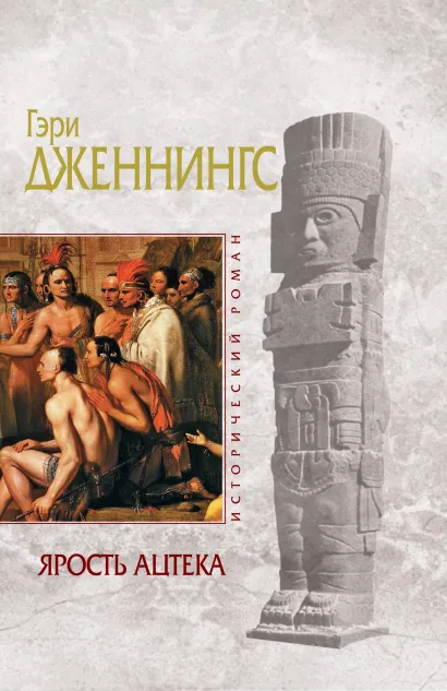 Обложка Ярость ацтека Гэри Дженнингс