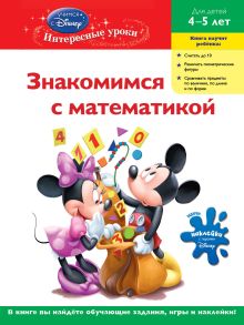 Обложка Знакомимся с математикой : для детей 4-5 лет (Mickey Mouse) 
