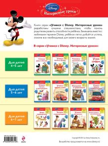 Обложка сзади Знакомимся с математикой : для детей 4-5 лет (Mickey Mouse) 