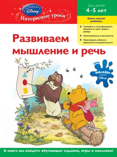 Обложка Развиваем мышление и речь : для детей 4-5 лет (Whinnie the Pooh) 