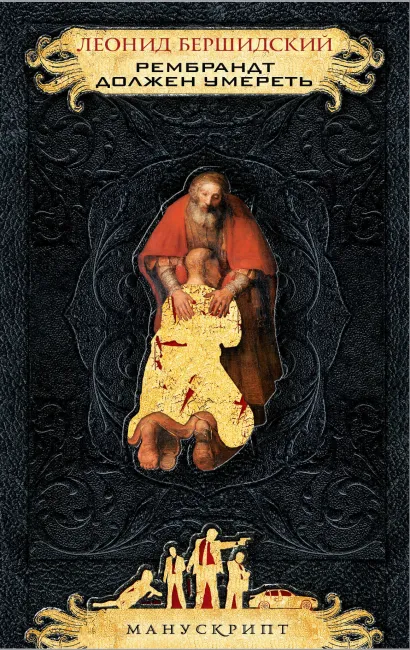Обложка Рембрандт должен умереть Леонид Бершидский
