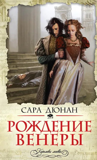 Обложка Рождение Венеры Сара Дюнан