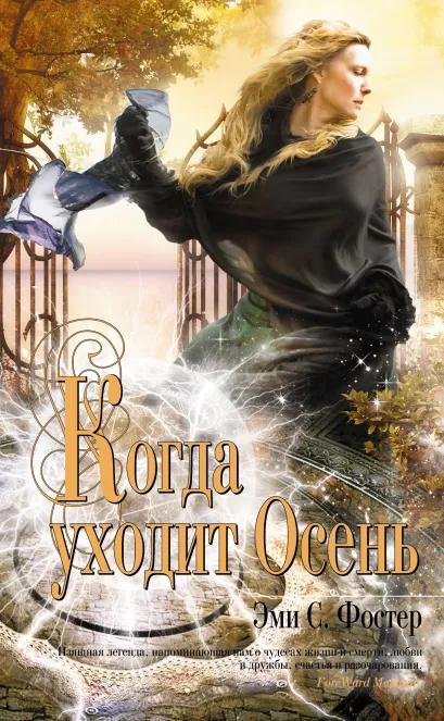 Обложка Когда уходит Осень Эми С. Фостер