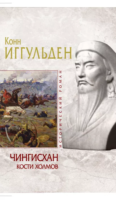 Обложка Чингисхан. Кости холмов Конн Иггульден