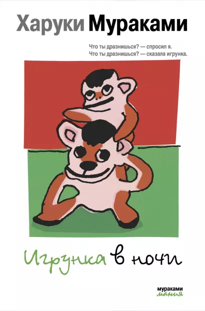 Обложка Игрунка в ночи Харуки Мураками