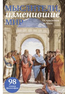 Мыслители, изменившие мир (прозрачный супер)