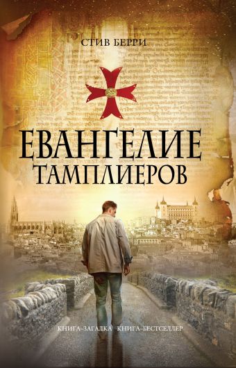 Евангелие тамплиеров Евангелие тамплиеров Берри С.