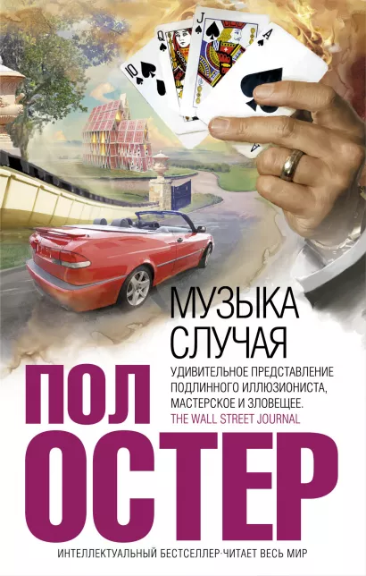 Обложка Музыка случая Пол Остер