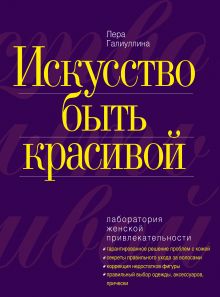Искусство быть красивой. Лаборатория женской привлекательности