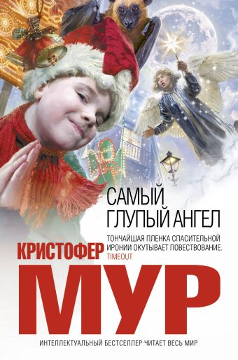 Самый глупый ангел Самый глупый ангел Мур К.