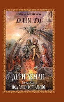 Дети Земли. Книга пятая. Под защитой камня