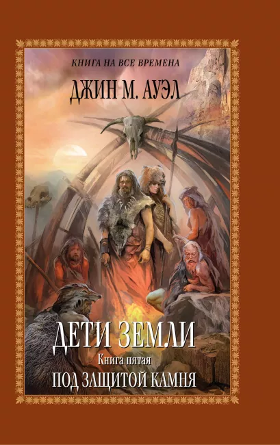 Обложка Дети Земли. Книга пятая. Под защитой камня Джин М. Ауэл
